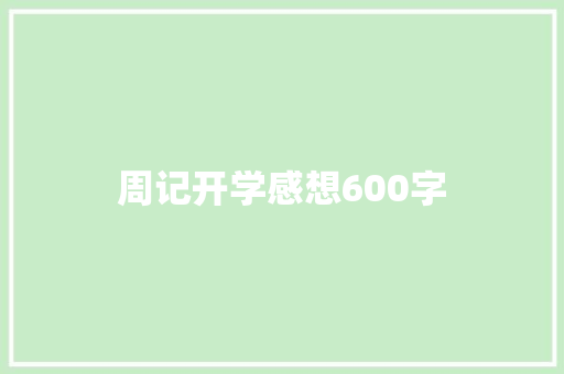 周记开学感想600字 商务邮件范文