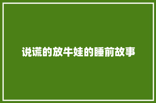 说谎的放牛娃的睡前故事 生活范文