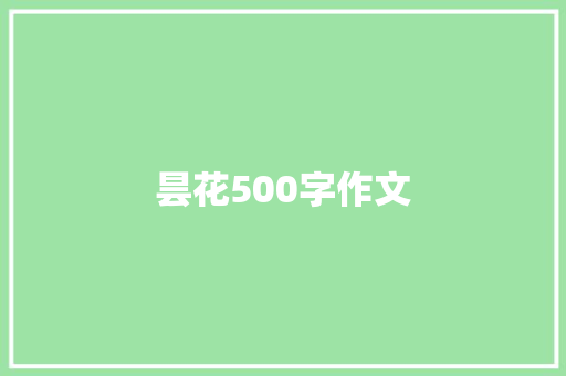 昙花500字作文