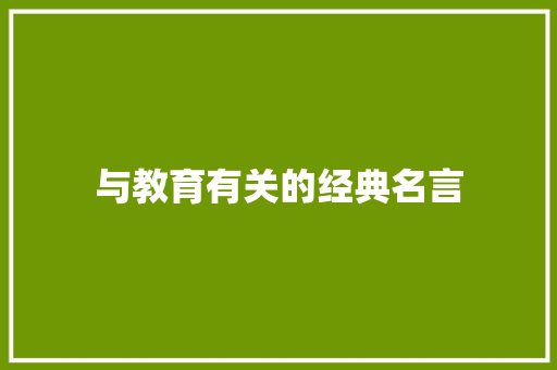 与教育有关的经典名言 职场范文