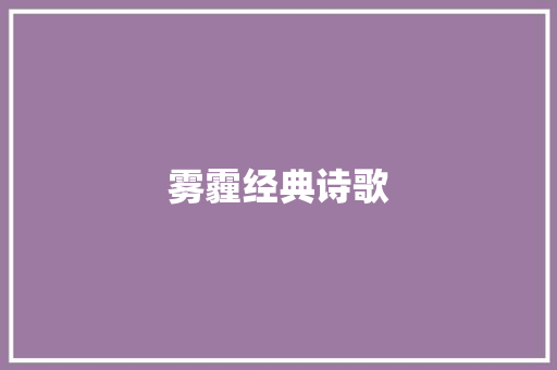 雾霾经典诗歌