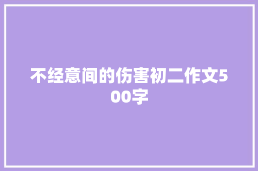 不经意间的伤害初二作文500字