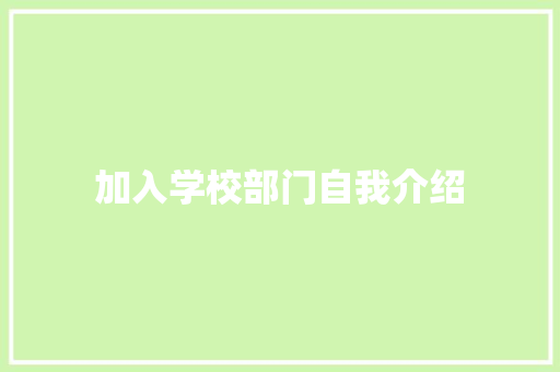 加入学校部门自我介绍 职场范文