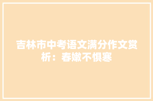 吉林市中考语文满分作文赏析：春嫩不惧寒