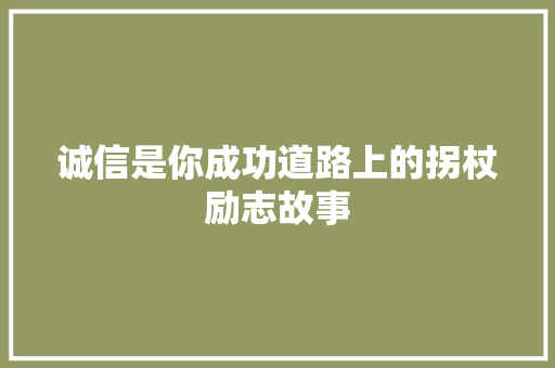 诚信是你成功道路上的拐杖励志故事