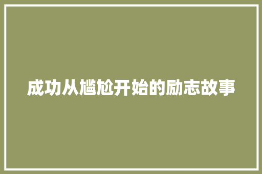 成功从尴尬开始的励志故事