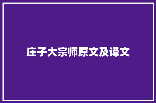 庄子大宗师原文及译文 申请书范文