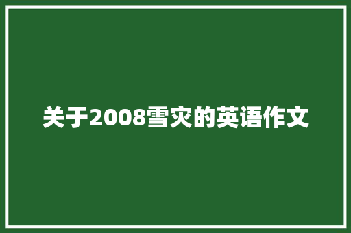 关于2008雪灾的英语作文