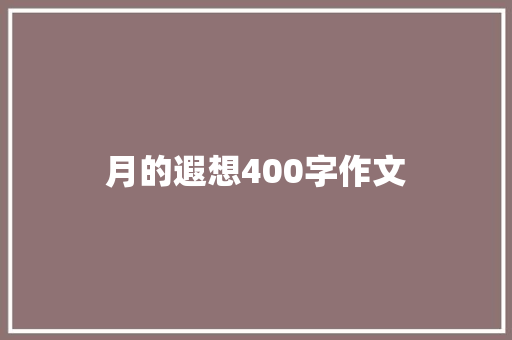 月的遐想400字作文