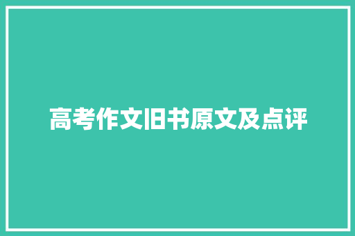 高考作文旧书原文及点评