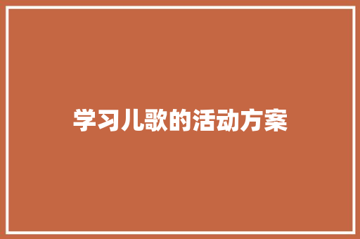 学习儿歌的活动方案