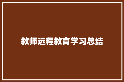 教师远程教育学习总结