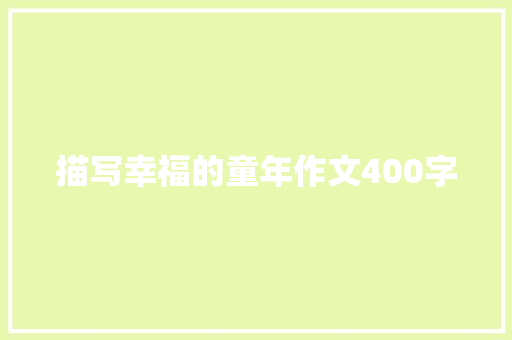 描写幸福的童年作文400字