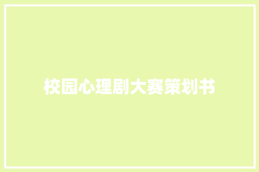 校园心理剧大赛策划书