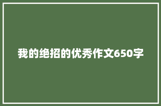 我的绝招的优秀作文650字