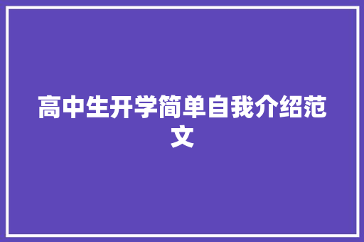 高中生开学简单自我介绍范文