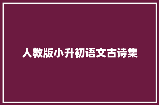 人教版小升初语文古诗集