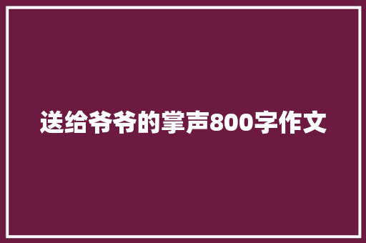 送给爷爷的掌声800字作文 商务邮件范文