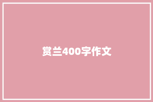 赏兰400字作文