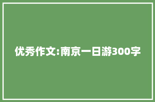 优秀作文:南京一日游300字