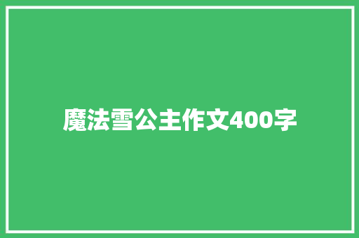 魔法雪公主作文400字