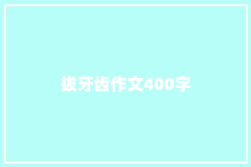 拔牙齿作文400字