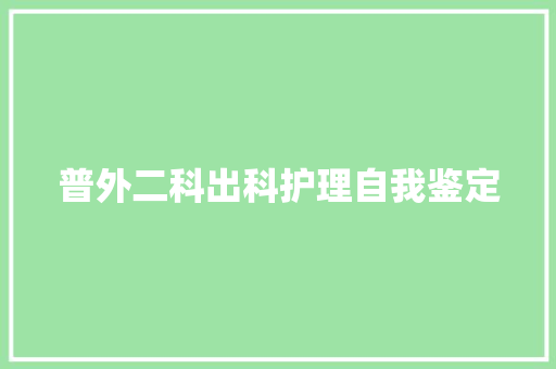 普外二科出科护理自我鉴定