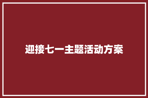 迎接七一主题活动方案