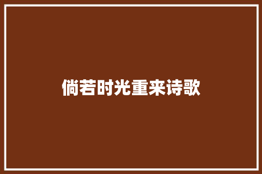 倘若时光重来诗歌