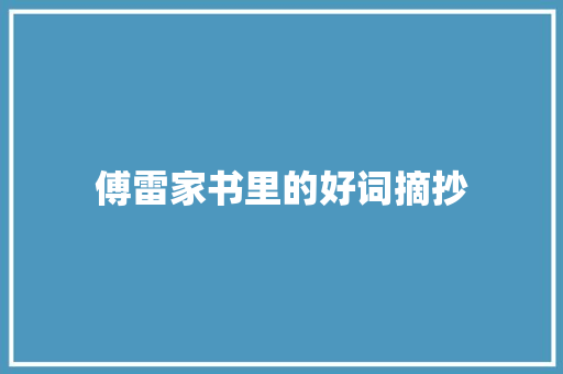 傅雷家书里的好词摘抄 生活范文