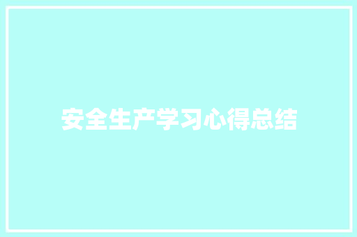 安全生产学习心得总结 综述范文