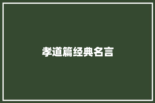 孝道篇经典名言