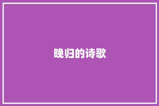 晚归的诗歌