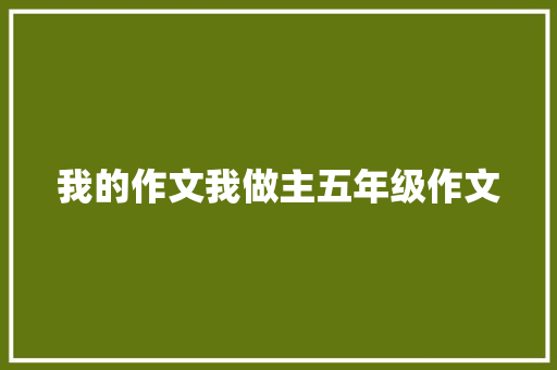 我的作文我做主五年级作文