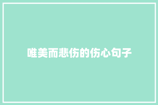 唯美而悲伤的伤心句子 申请书范文