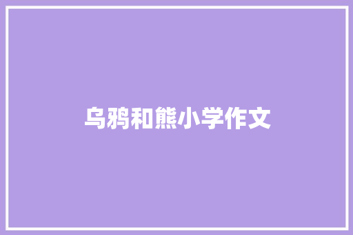 乌鸦和熊小学作文