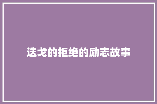 迭戈的拒绝的励志故事