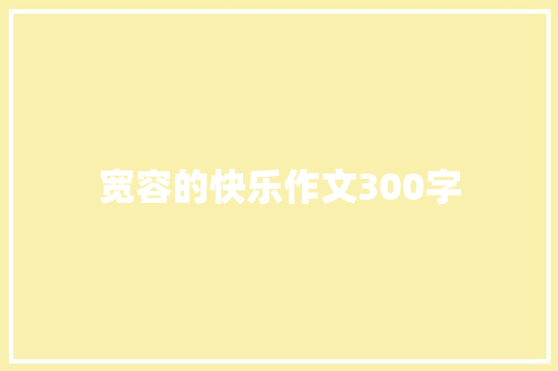 宽容的快乐作文300字