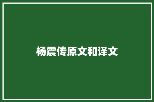 杨震传原文和译文