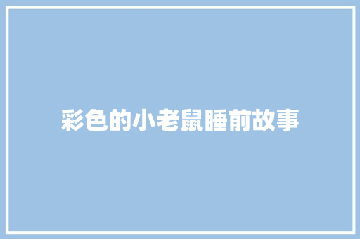 彩色的小老鼠睡前故事