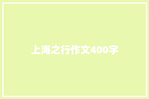 上海之行作文400字