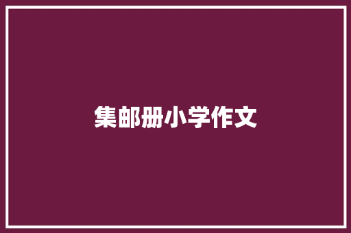 集邮册小学作文