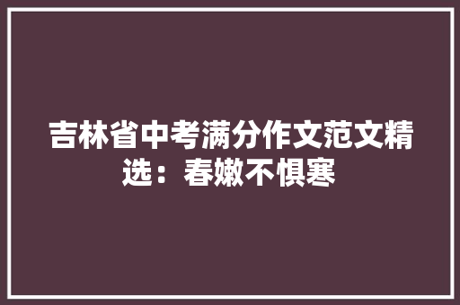 吉林省中考满分作文范文精选：春嫩不惧寒