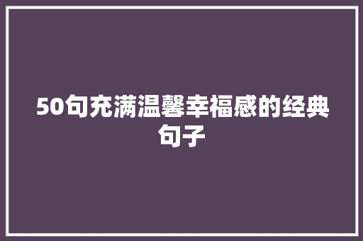 50句充满温馨幸福感的经典句子 商务邮件范文