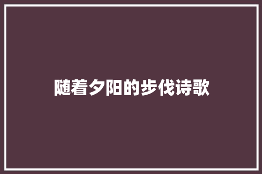 随着夕阳的步伐诗歌