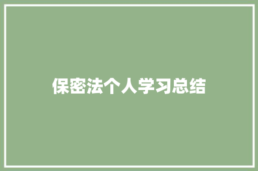 保密法个人学习总结