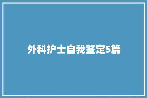 外科护士自我鉴定5篇 书信范文