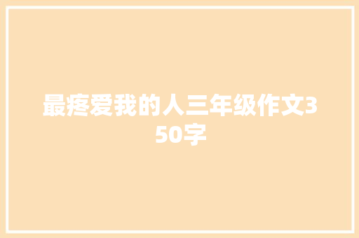 最疼爱我的人三年级作文350字