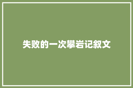 失败的一次攀岩记叙文