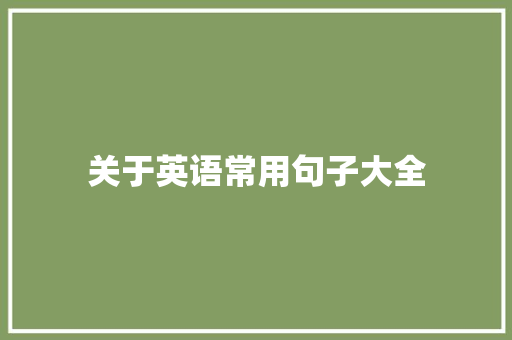 关于英语常用句子大全 报告范文